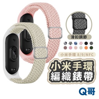 小米手環 編織錶帶 適用 小米手環 8 9 NFC 編織 尼龍 錶帶 運動錶帶 小米 可調節 替換錶帶 調節式 XM01