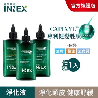 (加價購專屬賣場)【美吾髮】INNEX植萃賦活 頭皮淨化液200ml(單入)去角質/強健/去屑 詳閱下方商品賣場說明文字