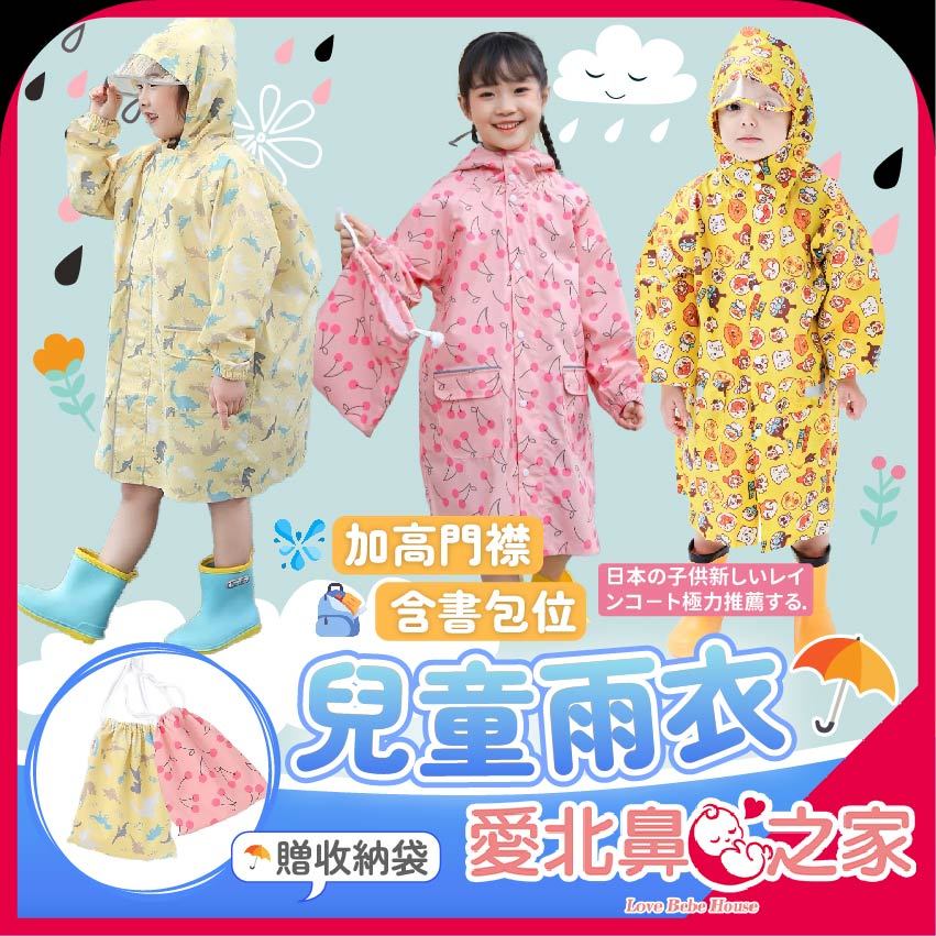 愛北鼻 台灣現貨 兒童雨衣 防暴雨  檢驗合格 贈收納袋 好評熱賣超低優惠價 雨衣 含書包位 透明帽簷