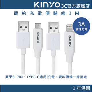 【KINYO官方直營】加長抗拉急速充電傳輸線-1M (USB) lightning Apple蘋果 Type-C