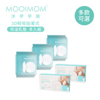 【MOOIMOM 沐伊孕哺】3D瞬吸 拋棄式 防溢乳墊 30片 4入8入 多入組 兩款可選