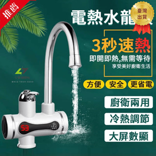 🔥臺灣出貨🔥⚛️110V/220V⚛️電熱水龍頭 卽熱式電熱水器 智慧數顯三秒加熱 冷熱水龍頭 浴室水龍頭 不鏽鋼熱水龍