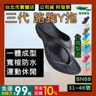 團購賣場｜買5送1【母子鱷魚】 拖鞋 🌼3代 y拖 三代 臺灣製 BN68 氣墊拖鞋 夾腳拖 防水拖鞋