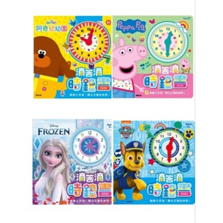 開心樂園💛💛（京甫）滴答滴時鐘書-汪汪隊，粉紅豬小妹，冰雪奇緣