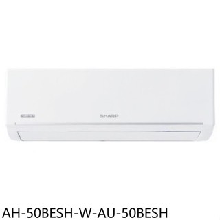 SHARP夏普【AH-50BESH-W-AU-50BESH】變頻分離式冷氣(商品卡1000元)(含標準安裝)