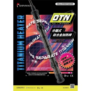 12號-水族器材~~（免運費）欣茂 SHINMAO~~DTN 鈦管加溫棒~ 加熱管加熱速度快《皆附保護套》