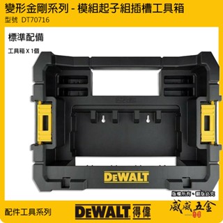 DEWALT 美國 得偉｜變形金剛-配件收納盒 模組起子組插槽工具箱 可與配件箱搭配｜DT70716-QZ【威威五金】