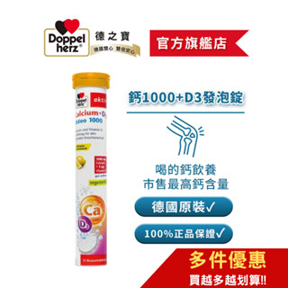【Doppelherz德之寶】鈣1000+D3發泡錠(15錠/瓶)多件優惠-官方直營(德國雙心)