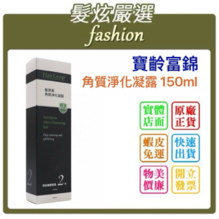 「髮炫嚴選」寶齡富錦 Hair Gene 髮原素 角質淨化凝露 150ml 批發