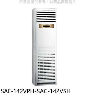 SANLUX臺灣三洋【SAE-142VPH-SAC-142VSH】變頻冷暖落地型分離式冷氣(含標準安裝)
