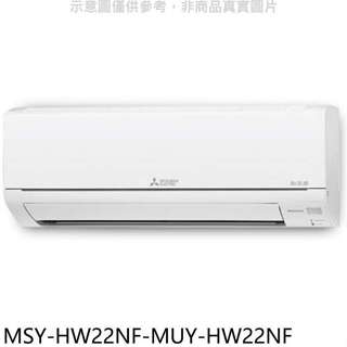 三菱【MSY-HW22NF-MUY-HW22NF】變頻冷專HW靜音大師分離式冷氣(含標準安裝)