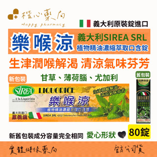 【楷心藥局】買５送１！(喉糖)(數量下五出六)雲揚 義大利🇮🇹 LIQUORICE 樂喉涼 口含錠 80錠 天然植物精油