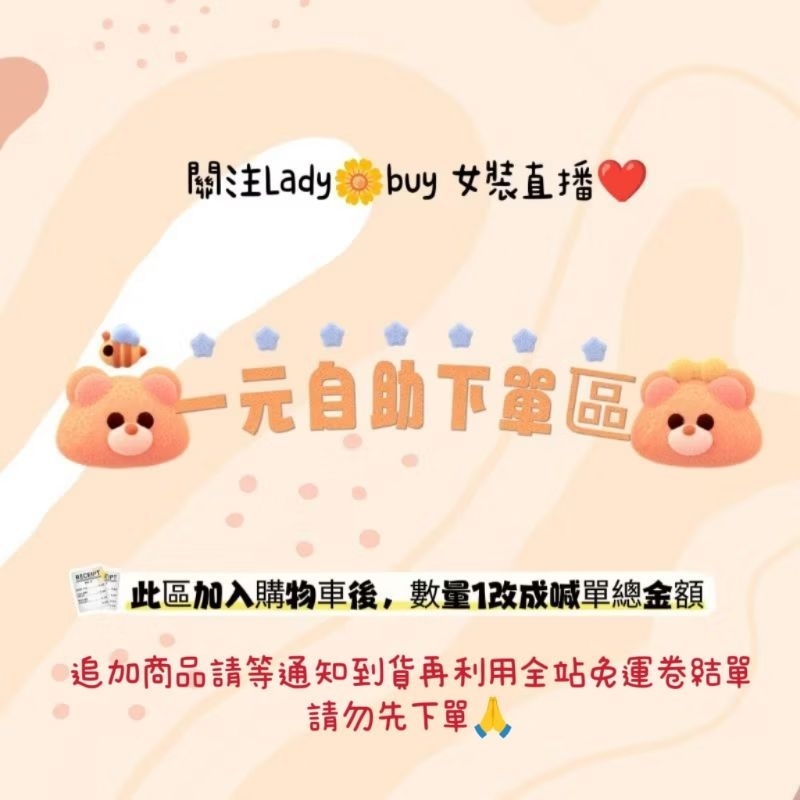 直播一元自助下單區(追加到貨再結單)