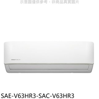 SANLUX臺灣三洋【SAE-V63HR3-SAC-V63HR3】變頻冷暖R32分離式冷氣(含標準安裝) 歡迎議價