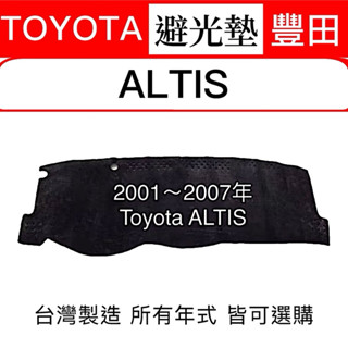 【附發票】【 01~07年 ALTIS避光墊】避光墊 altis反光墊 ALTIS 9代儀表墊遮光墊 臺灣製