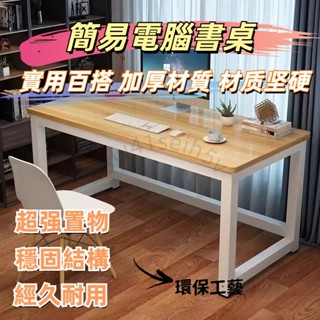 宅配到府📣電腦桌 簡易書桌 學習桌 學生課桌 簡約辦公桌子 桌子 書桌電腦桌 電腦工作桌 小電腦桌 實木電腦桌 桌子