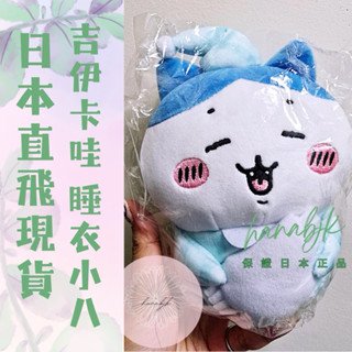 【Hanabjk】吉伊卡哇/小八睡衣玩偶 小八睡衣娃娃/一起睡吧！/日本直飛帶回（現貨）