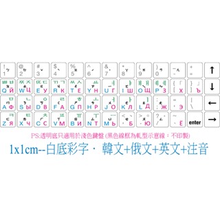 .ღ【綠光艸堂】訂製鍵盤貼紙‧客製化‧Mac‧三星‧LG‧ASUS‧1.0x1.0cm‧白底彩字‧韓文+俄文+英文+注音