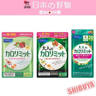 澀谷🇯🇵代購【現貨△免運▽開發票】日本 FANCL 芳珂 美體熱控錠,加強版美體熱控錠-30日份/大人卡路里限制20日份