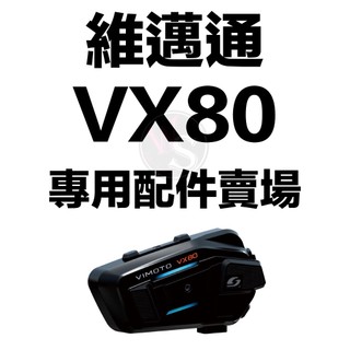 台南WS騎士用品 VIMOTO 維邁通 VX80 專用配件賣場 喇叭配件 底座 耳機配件 JBL喇叭