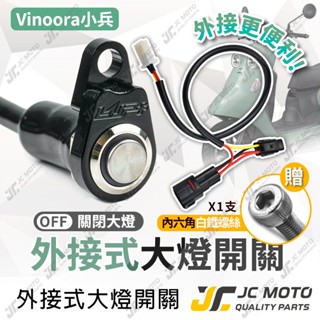 【JC-MOTO】 Vinoora 大燈開關 大燈線組 小小兵 外接式 LUP 全時點燈關閉 直上 免破壞
