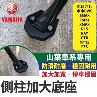 側柱加大底座 勁戰六代 水冷BWS SMAX Force XMAX R15 RAY GTR MT15 FZS