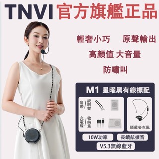 新款首發🔥一年保固🔥TNVI聽為 M1小蜜蜂擴音器 教學麥克風 無線領夾麥克風 無線藍芽 教師教學 上課專用 導遊導購