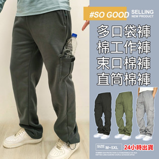 臺灣24h出貨 工作棉褲 多口袋棉褲 大口袋棉褲 棉褲 綿長褲 長棉褲 縮口棉褲 伸縮棉褲 彈性棉褲 直筒棉褲 休閒長褲