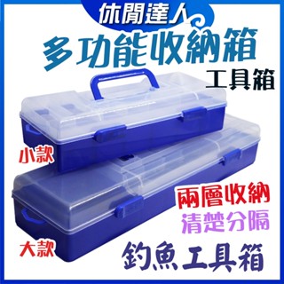 【✯休閒達人✯】臺灣現貨！工具箱 收納箱 釣魚工具箱 雙層工具箱 透明工具箱 手提工具箱 收納盒 工具盒 零件盒 配件盒