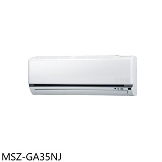 三菱【MSZ-GA35NJ】變頻冷暖分離式冷氣內機5坪(無安裝)