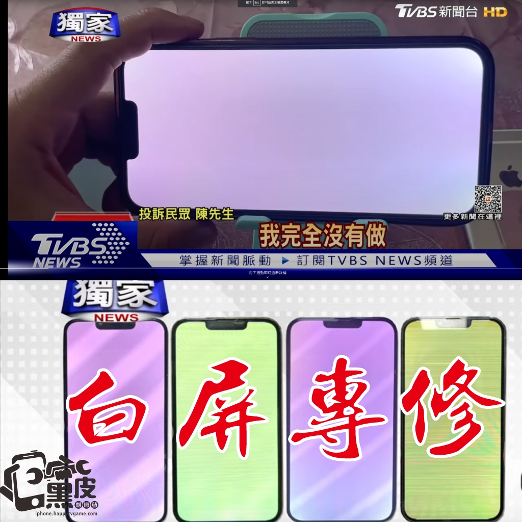 【黑皮維修站】iphone 13 pro / pro max 螢幕綠屏 白屏維修螢幕通病維修現修也可寄修
