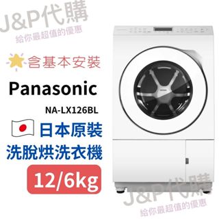 《Ｊ＆Ｐ代購免運》日本製 國際牌 12公斤/6公斤變頻洗脫烘滾筒洗衣機 NA-LX126BL 洗衣機 烘衣機 日本原裝
