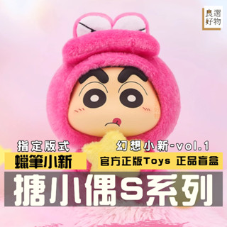 良選好物【現貨/免運】蠟筆小新 搪小偶S系列 毛絨公仔 盲盒 公仔 鱷魚山 動感超人 左衛門 潮玩擺件 玩具