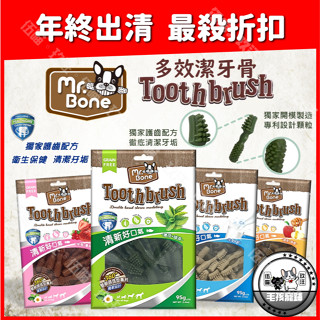 ‼️出清‼️🐶玖汪🐶Mr. Bone 多效潔牙骨95G/360G 狗零食 犬零食 狗潔牙骨 mr.bone多效潔牙骨