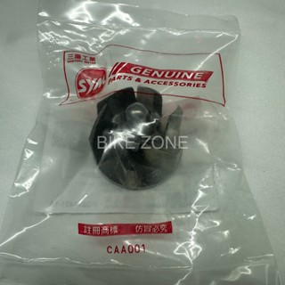 SYM三陽CRUiSYM水泵推進器 CRUiSYM水泵葉片 正廠零件 原廠零件 公司貨