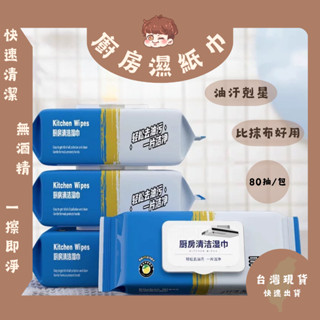 ☞胖咚咚☜►現貨特價中◄ 廚房清潔溼巾 廚房濕巾 清潔抹布 80抽 大容量 萬用清潔濕巾 清潔去油汙 萬用清潔巾 廚房清