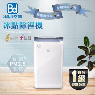 免運 冰點 BD-14AB 高效除濕機 一級能效 PM2.5指示燈 14L/日 臺灣製造 可申請貨物稅
