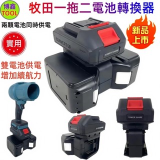 【桃園出貨】2025全新牧田款一拖二電池轉換器 電池轉換器 21V 18V電動扳手角磨機電鑽工具轉換器 雙電池供電模式