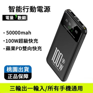 100W快充正品 50000毫安行動電源 LED照明燈 雙輸出雙輸入 行動充 大容量移動電源 安卓 蘋果 手機通用