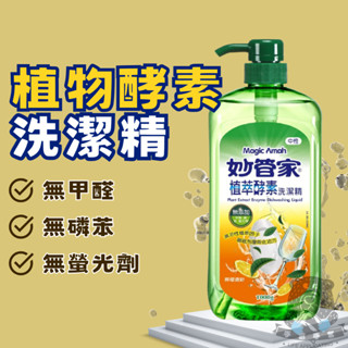 🔥妙管家🔥 植萃酵素洗潔精 妙管家 1000g 洗潔精 中性洗潔精 洗碗 無新增 洗碗盤 安全 洗碗精 清洗劑 清潔