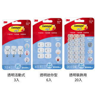 享亮文具樂園｜【3M】Command 無痕掛鉤 透明掛鉤系列 迷你型 裝飾用 活動式 活動掛鉤