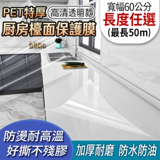 廚房檯面自黏保護膜 檯面保護貼 灶臺貼紙 防油壁貼 櫥櫃灶臺翻新 廚房防水貼 瓷磚桌面貼 防水耐高溫保護貼