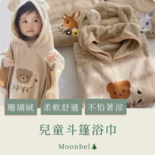 沐貝兒🌲韓系兒童浴巾 兒童珊瑚絨浴巾 連帽浴巾 斗篷浴巾