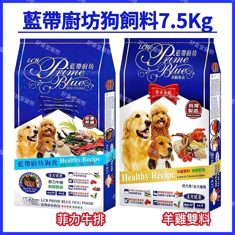 LCB藍帶廚坊狗飼料（7.5Kg /包）（羊雞雙料/菲力牛排） 藍帶狗飼料7.5kg。藍帶廚房狗飼料7.5