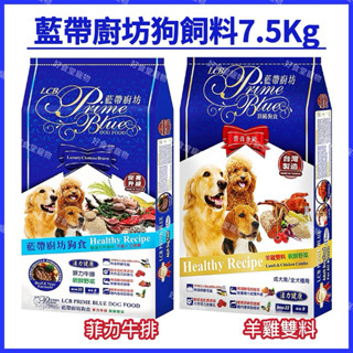 🔥店到店一包🔥LCB藍帶廚坊狗飼料（7.5Kg /包）（羊雞雙料/菲力牛排） 藍帶狗飼料7.5kg。藍帶廚房狗飼料7.5