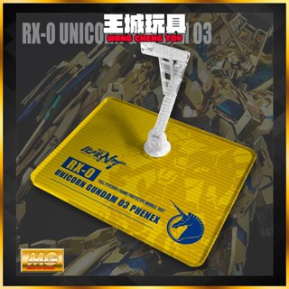 【大頭宅】DS地臺 MG 鳳凰 鋼彈 獨角獸鋼彈UC系列 模型 支架 地臺