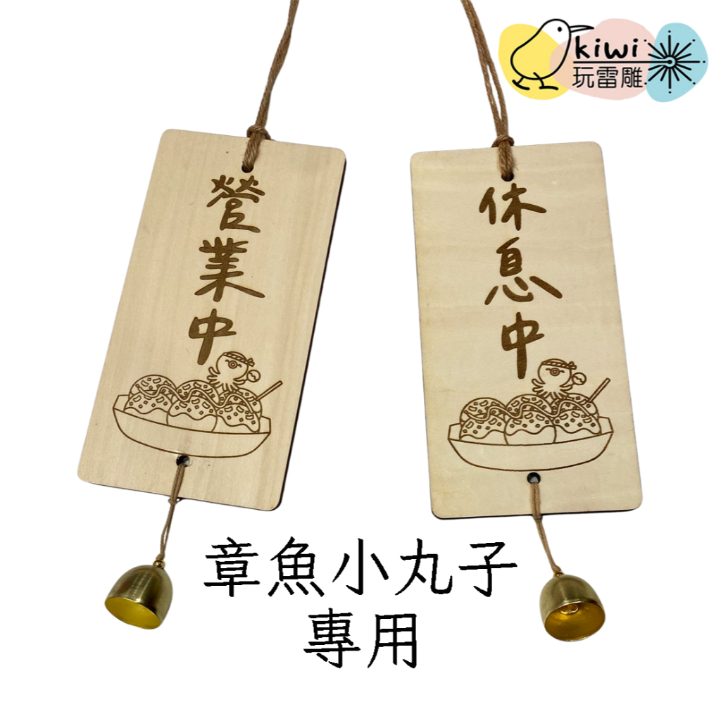 Kiwi玩設計 ★  章魚小丸子 營業中 吊牌 雷射雕刻 店家 餐廳 門口 掛牌 營業掛牌 刻字  休息中 攤車 夜市