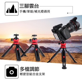 【360°調節 2節可伸縮】手機三腳架 相機支撐架 直播支架 手機支架 自拍腳架 主播拍攝支架 攝影支架 桌面三腳支架