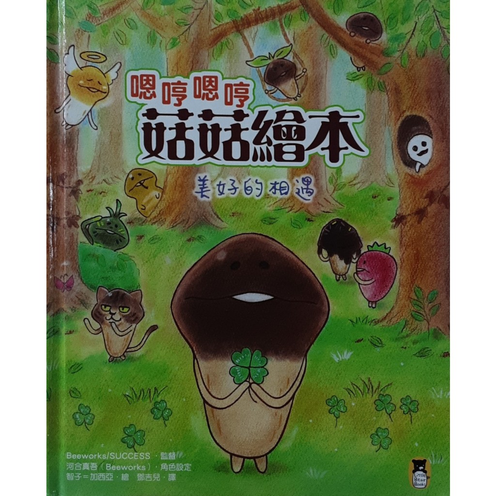 老大福生活坊  二手書  嗯哼嗯哼菇菇繪本：美好的相遇
