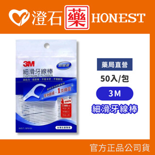 9折=蝦皮10%回饋｜現貨 (散裝) 3M細滑牙線棒 50入/包 牙線 牙齒清潔 日常口腔 澄石藥局✚實體店面
